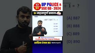 #17  UP POLICE ‍️& SSC GD 2024 || BEST 51 QUESTIONS by Aditya Ranjan Sir #uppolice #maths #shorts