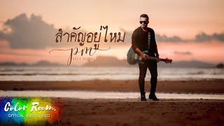 สำคัญอยู่ไหม - Peet Model  [ official music video ]