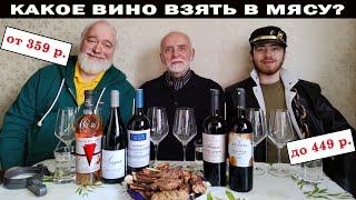 Какое вино от 359 р. взять к мясу?