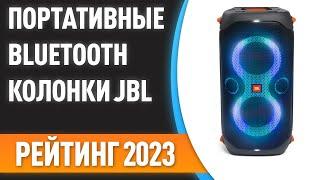 ТОП—7. Лучшие портативные Bluetooth-колонки JBL. Рейтинг 2023 года!