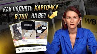 КАК ПОДНЯТЬ КАРТОЧКУ НА WB В ТОП? 