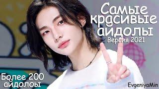 ТОП САМЫХ КРАСИВЫХ АЙДОЛОВ ВЕРСИЯ 2021 | РЕЗУЛЬТАТЫ ГОЛОСОВАНИЯ | KPOP