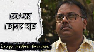 Rekhechho tomar haat I রেখেছো তোমার হাত I Saikat Kundu I Dr. Ratnadeep Das I Snigdhadeb Sengupta