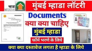 Documents Required For Mumbai Mhada Lottery Form Filling | मुंबई म्हाडा लॉटरी फॉर्म डॉक्युमेंट्स