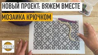 Новый проект: переносим вышивку на мозаику. Вяжем вместе