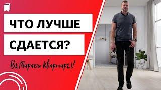 Какие квартиры покупать для сдачи в аренду? Какие жилые комплексы выбирать?