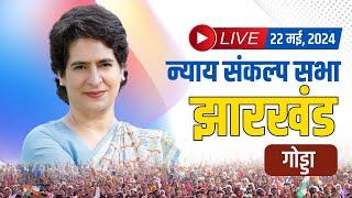 Live : Nyay Sankalp Sabha, Godda, Jharkhand | Priyanka Gandhi | Election 2024