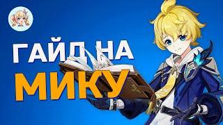 ГАЙД НА МИКУ | НЕУЖЕЛИ НАСТАЛА ФИЗ МЕТА? | Genshin Impact