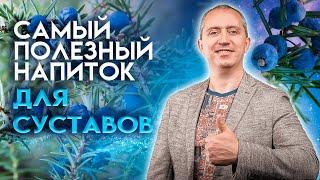 Самый полезный напиток для суставов. Рецепт от доктора Шишонина!