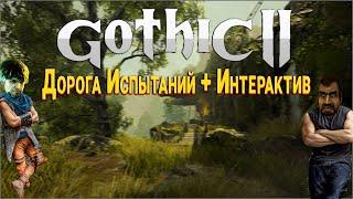 [10] Качаем ВСЕ | Gothic 2 - NB - Дорога Испытаний - Интерактив | Найм Ядовитый Щитовик