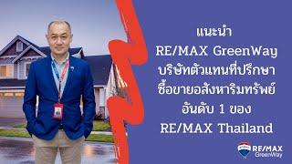 แนะนำ RE/MAX GreenWay บริษัทตัวแทนที่ปรึกษาซื้อขายอสังหาริมทรัพย์ อันดับ 1 ของ RE/MAX Thailand