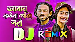 Vainga Diya Amar Ontor Dj | Amay Koira Geli Por Dj | ভাইঙ্গা দিয়া আমার অন্তর ডিজে | Tiktok Viral Dj|