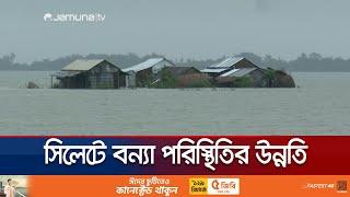 এক সপ্তাহ পর বৃষ্টিহীন সকাল দেখলো সিলেটবাসী | Sylhet Flood | Jamuna TV