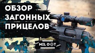 Обзор загонных прицелов