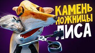 НЕ ИГРАЙ В КАМЕНЬ НОЖНИЦЫ БУМАГА С ЛИСОЙ | ПЕРВЫЙ СЕЗОН