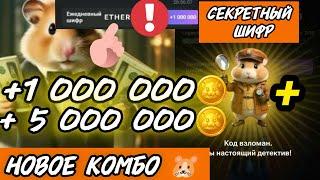 НОВОЕ КОМБО В ХОМЯКЕ +СЕКРЕТНЫЙ КОД НА 1 МЛ МОНЕТ 🪙#hamsterkombat #хомяк #combo #комбо #новое