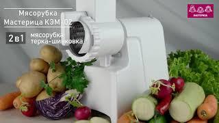 Мясорубка МАСТЕРИЦА КЭМ 02 - 2в1 мясорубка и терка-шинковка