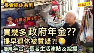 【怎決定買/唔買年金？】 看「經緯線：退休‧退憂？」學活用年金、長者生活津貼和綜援 ！買多少政府年金才合理？想提早退休被質疑？醫療保險別本末倒置！#退休生活 #年金 #退休理財【輕鬆學財務自由74】