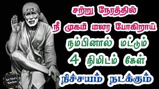 சற்று நேரத்தில் நீ முகம் மலர போகிறாய்நம்பினால் மட்டும் 4 நிமிடம் கேள்நிச்சயம் நடக்கும்Saibaba