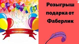 #ЛедиФаберлинка Розыгрыш структуры #Белько_Лилии