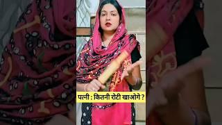 शाबाश ... अब सही है न  #shorts #youtubeshorts #funny #comedy #husbandwifecomedy #viral #fyp