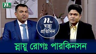 মস্তিষ্কের পারকিনসন কী? এই রোগের লক্ষণ এবং তার চিকিৎসা। ডা ইমরান সরকারের পরামর্শ | EP 4440 |