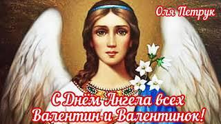 С Днём Ангела всех Валентин и Валентинок, Валь и Валюш! З Днем Ангела всіх Валентин і Валентинок!