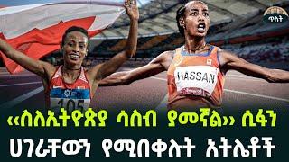 ‹‹ስለኢትዮጵያ ሳስብ ያመኛል›› ሲፋን‹‹ዜግነቴን በመቀየሬ እጸጸታለሁ›› ቃል ኪዳን. August 6, 2024