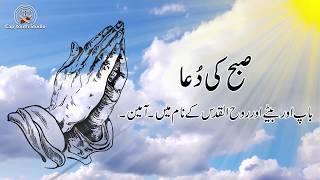 Subha ki Dua | Daily Prayer | Roz marra ki duain