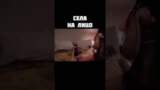 Села на лицо #кино #фильмы #кекс #к*ни #тренд #топ #shorts