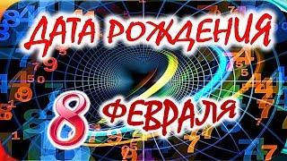 ДАТА РОЖДЕНИЯ 8 ФЕВРАЛЯСУДЬБА, ХАРАКТЕР И ЗДОРОВЬЕ ТАЙНА ДНЯ РОЖДЕНИЯ