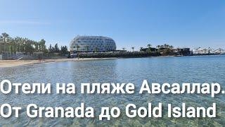 Отели на первой линии пляж Авсаллар. От Granada luxury Beach до Gold Island.