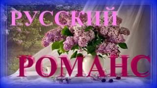 Лучшие Русские Романсы /Russian Romance The Best