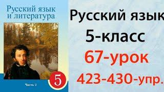 Русский язык 5 класс 67-урок.Интересное об одежде.423-430-упражнение.Орыс тілі 5 сынып 67-сабақ