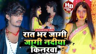 #Aashish Yadav का Sad #Video | रात भर जागी जागी नदीया किनरवा | Raat Bhar Jagi Jagi Nadiya Kinarwa