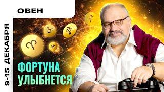 ОВЕН: БЕДЫ ОБЕРНУТСЯ ПОБЕДАМИ 9 - 15 ДЕКАБРЯ | ТАРО ПРОГНОЗ ОТ СЕРГЕЯ САВЧЕНКО