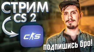 СТРИМ КС2 - FACEIT,MM,PREMIER,CS2 - ЧИТЕРЫ УШЛИ? №608