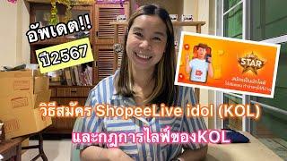 วิธีสมัครShopeeLive idol (KOL)และกฎการไลฟ์ของKOL |เลอเอวา