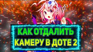  КАК ОТДАЛИТЬ КАМЕРУ В ДОТА 2  КАК УБРАТЬ ТУМАН В DOTA 2 КАК ВИДЕТЬ СПОСОБНОСТИ В ТУМАНЕ DOTA 2 