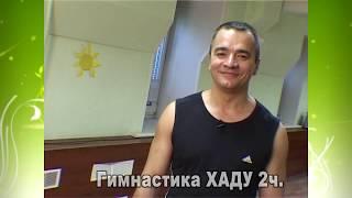 СИЛОВАЯ гимнастика #ХАДУ без тренажеров.2ч.