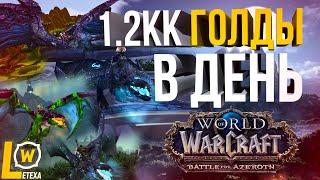 ГОЛДФАРМ 8.3 1.2КК ГОЛДЫ В ДЕНЬ WOW BFA 8.3 WORLD OF WARCRAFT