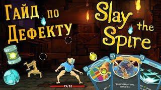 Обзор-гайд по Дефекту (Slay The Spire)