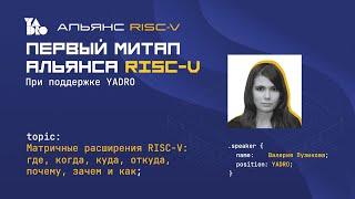 Матричные расширения RISC-V: где, когда, куда, откуда, почему, зачем и как