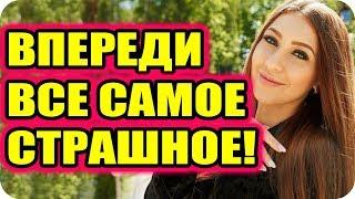 Дом 2 Новости и слухи раньше эфиров!