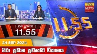 හිරු මධ්‍යාහ්න 11.55 ප්‍රධාන ප්‍රවෘත්ති ප්‍රකාශය - HiruTV NEWS 11:55AM LIVE | 2024-09-24