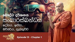 සංස්ඛාරස්ඛන්ධය - දෝසය, ඉස්සා, මච්ඡරිය, කුක්කුච්ච - සදහම් සිසිලස Ep13 Chapter 1