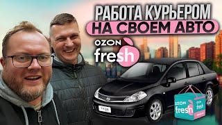 ПОДРАБОТКА АВТО КУРЬЕРОМ В ОЗОН ФРЕШ / СКОЛЬКО МОЖНО ЗАРАБОТАТЬ?