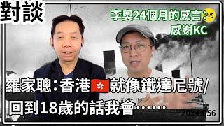 [對談] 羅家聰：香港就像鐵達尼號/ 回到18歲的話我會⋯⋯  李奧24個月的感言 (中文字幕製作中）@RagaFinance @Quamnetchannel #加密貨幣 #btc