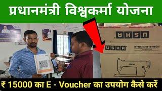 पीएम विश्वकर्मा ई वाउचर ₹ 15000 का उपयोग कैसे करें | pm vishwakarma yojana e voucher kaise use kare