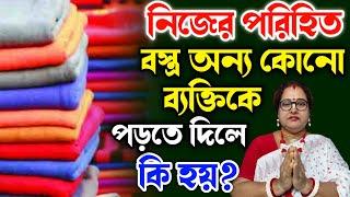 নিজের পরিহিত বস্ত্র অন্য কোনো ব্যক্তিকে পড়তে দিলে কি হয়? | বাংলা ধর্ম